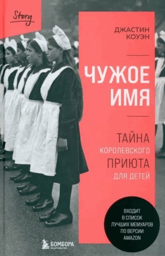 Коуэн Чужое имя. Тайна королевского приюта для детей