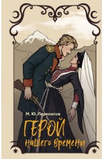 Герой нашего времени