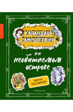 Карандаш и Самоделкин на необитаемом острове (ил. А. Шахгелдяна)