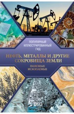 Нефть, металлы и другие сокровища Земли. Полезные ископаемые Нефть, металлы и другие сокровища Земли. Полезные ископаемые
