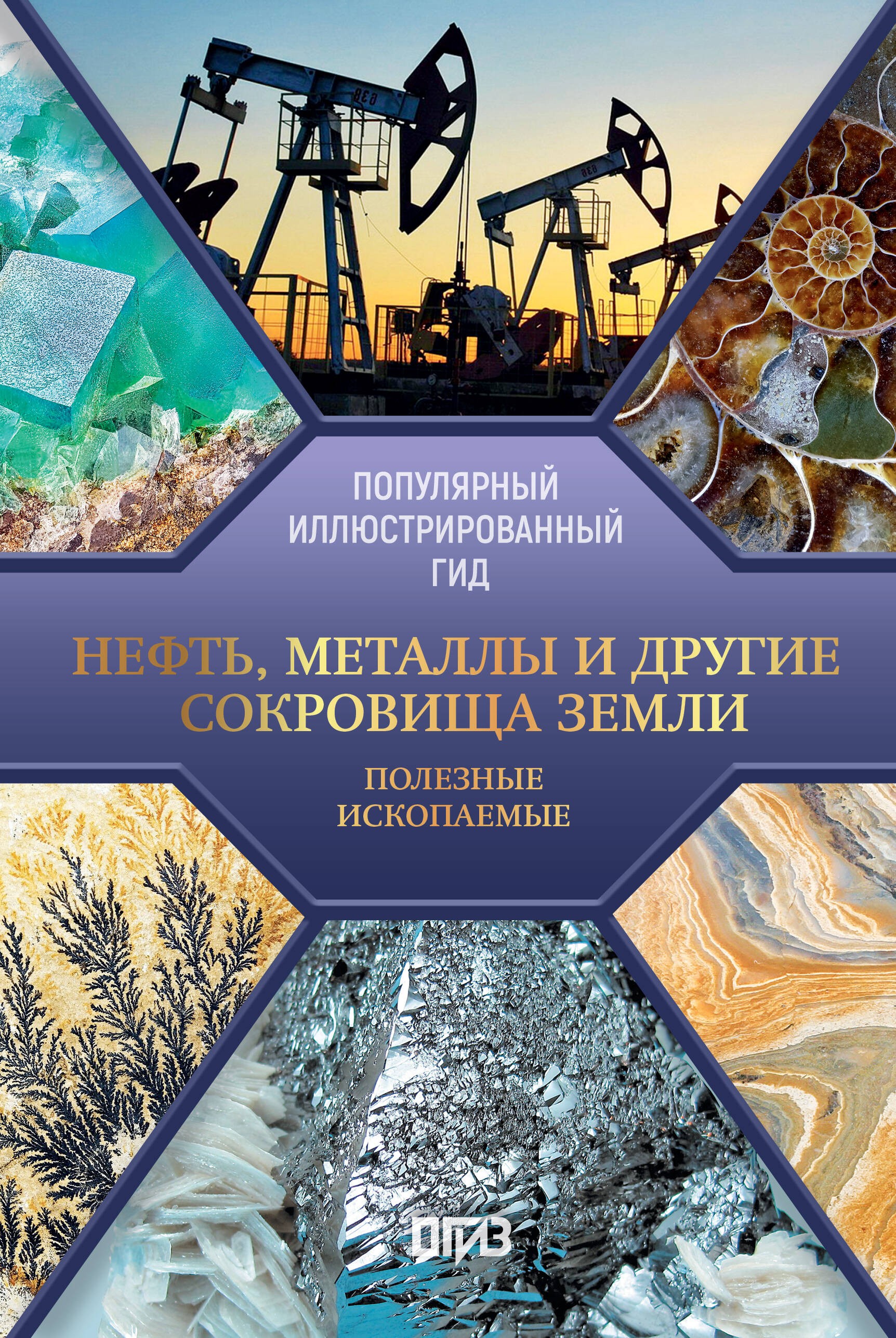 Нефть, металлы и другие сокровища Земли. Полезные ископаемые Нефть, металлы и другие сокровища Земли. Полезные ископаемые