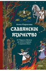 Славянское язычество. От Перуна и Велеса до культа медведя и куриного бога