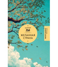 Ли Желанная страна