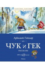 Чук и Гек