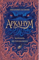 Арканум. 1. Корабль из прошлого