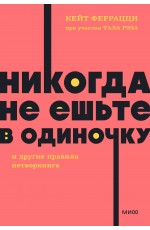 Никогда не ешьте в одиночку и другие правила нетворкинга. NEON Pocketbooks