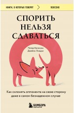 Спорить нельзя сдаваться. Как склонять оппонента на свою сторону даже в самом безнадежном случае