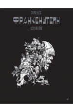 Бесс Франкенштейн Графический роман