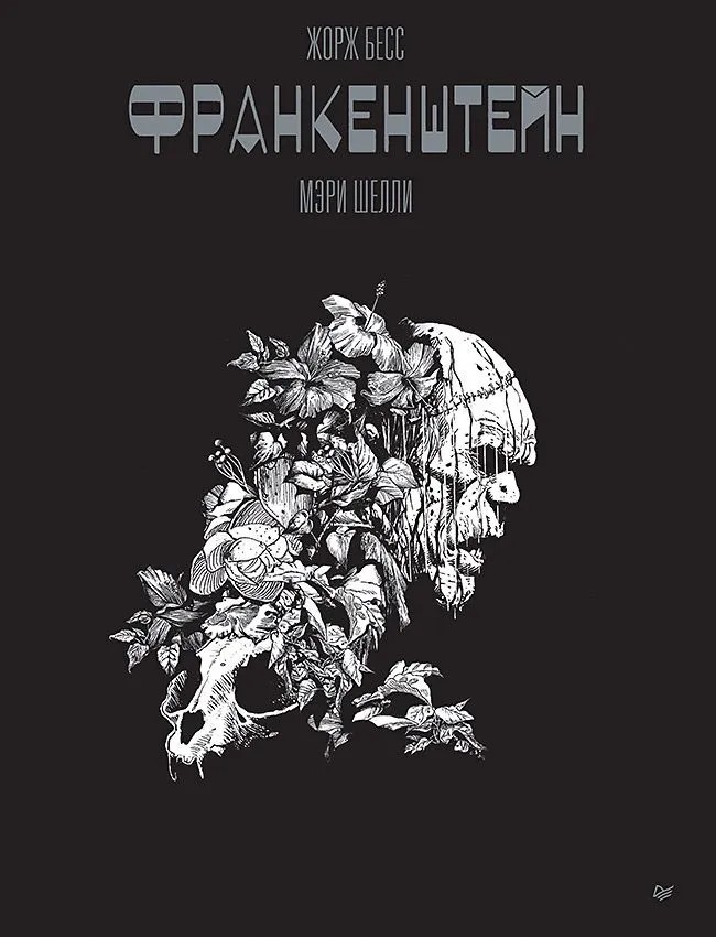 Бесс Франкенштейн Графический роман