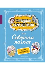 Карандаш и Самоделкин на Северном полюсе (ил. А. Шахгелдяна)