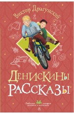 Денискины рассказы