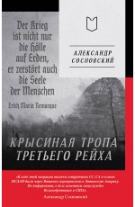 Крысиная тропа Третьего рейха