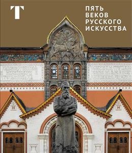 Пять веков русского искусства