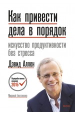 Как привести дела в порядок. Искусство продуктивности без стресса