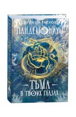 Пандемониум 13. Тьма в твоих глазах