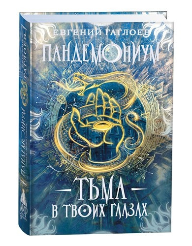 Пандемониум 13. Тьма в твоих глазах