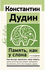 Память, как у слона. Как быстро прокачать свою память, даже если вы регулярно забываете выключить утюг или закрыть дверь. 4-е издание