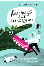 Лаврова Больница для динозавров