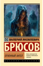 Огненный ангел