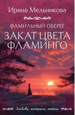 Фамильный оберег. Закат цвета фламинго
