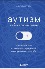 Аутизм: жизнь в своем ритме. Как справляться с сенсорной перегрузкой и настроить мир под себя