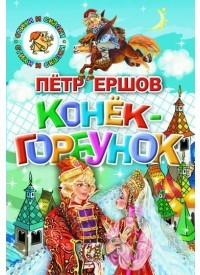 Конек-горбунок