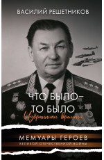 Что было - то было. Избранники времени