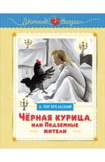 Чёрная курица, или Подземные жители (рисунки Ники Гольц)
