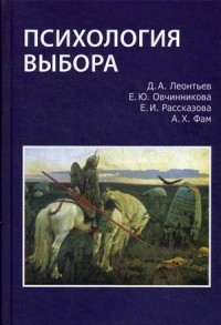 Психология выбора