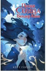 Песня сердца Вандер Квин