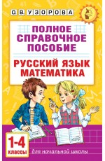 Полное справочное пособие для начальной школы. Русский язык. Математика. 1-4 классы