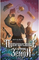 Путешествие к центру Земли