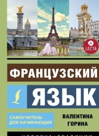 Французский язык. Самоучитель для начинающих