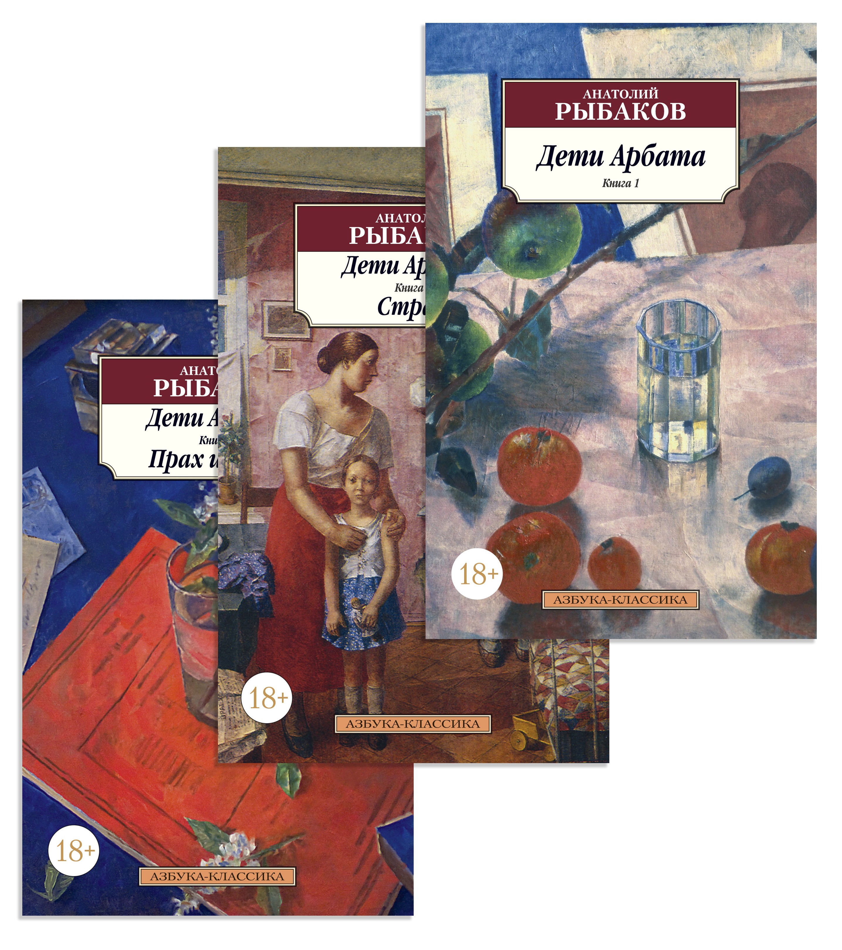 Рыбаков А Дети Арбата (в 3-х книгах) (комплект)