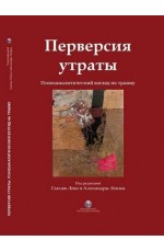 Леви Перверсия утраты. Психоаналитический взгляд на травму Леви Перверсия утраты. Психоаналитический взгляд на травму
