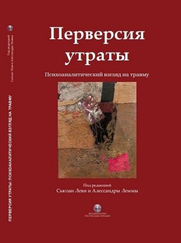 Леви Перверсия утраты. Психоаналитический взгляд на травму