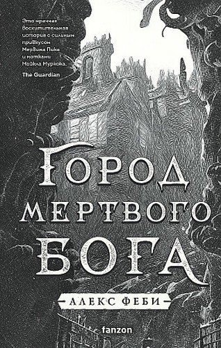 Феби Город мертвого бога