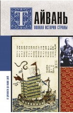 Тайвань. Полная история страны