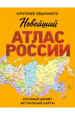 Новейший атлас России. (Крупнее обычного) М Новейший атлас России. (Крупнее обычного) М