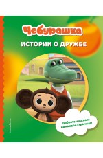 Чебурашка. Истории о дружбе