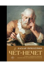 Чёт-нечет. Раздел старинного имения, или Пособие по новейшей литературе