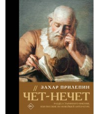 Чёт-нечет. Раздел старинного имения, или Пособие по новейшей литературе