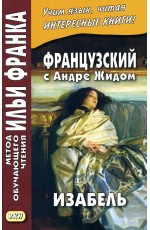 Дегиль Изабель. Французский с Андре Жидом