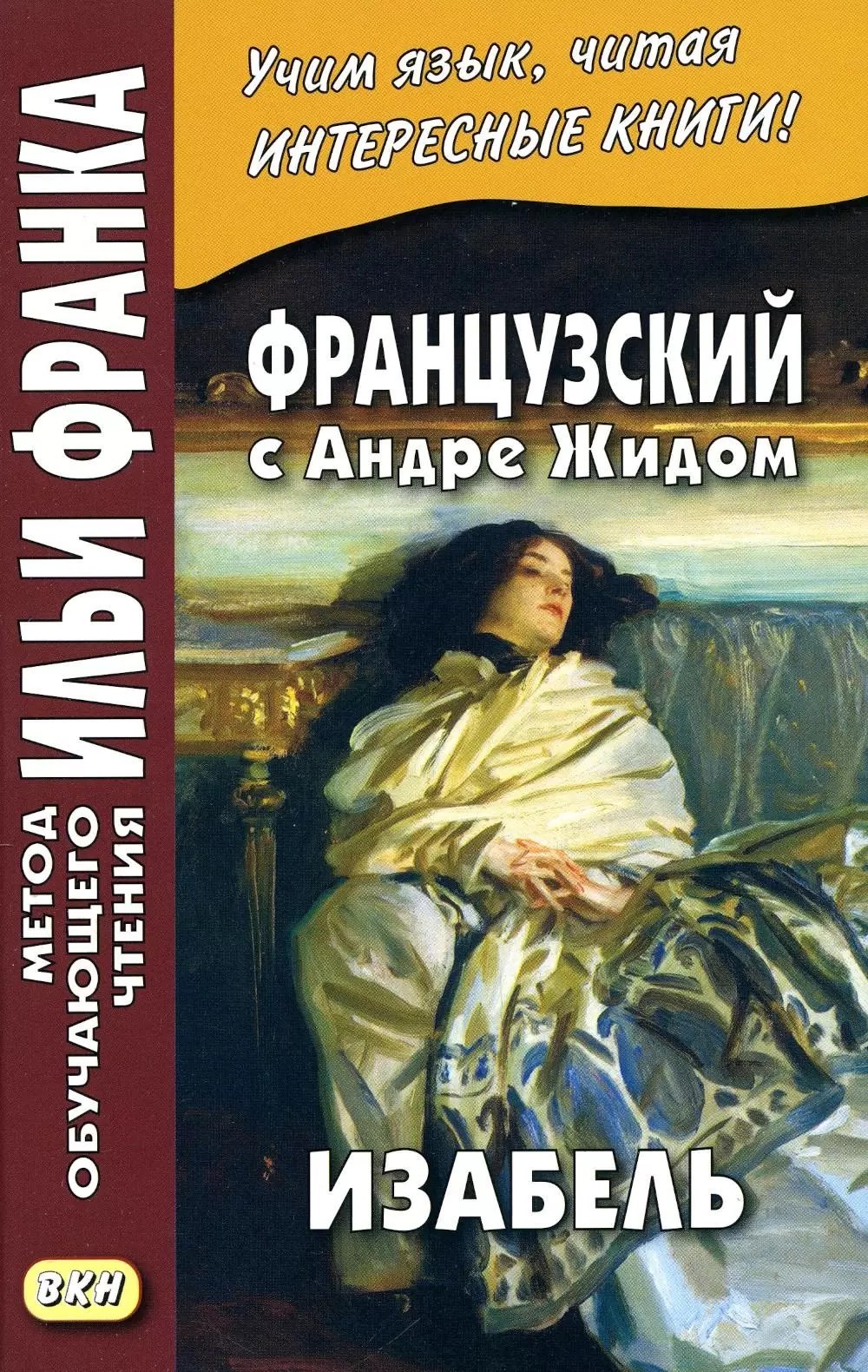 Дегиль Изабель. Французский с Андре Жидом