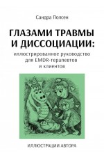 Полсен Глазами травмы и диссоциации Полсен Глазами травмы и диссоциации