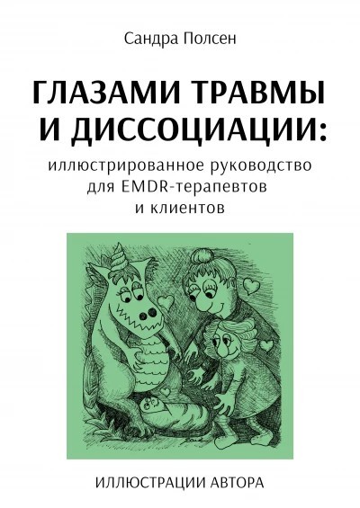Полсен Глазами травмы и диссоциации
