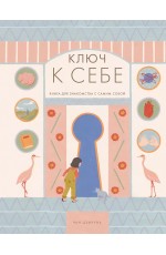 Чан Цзычунь Ключ к себе