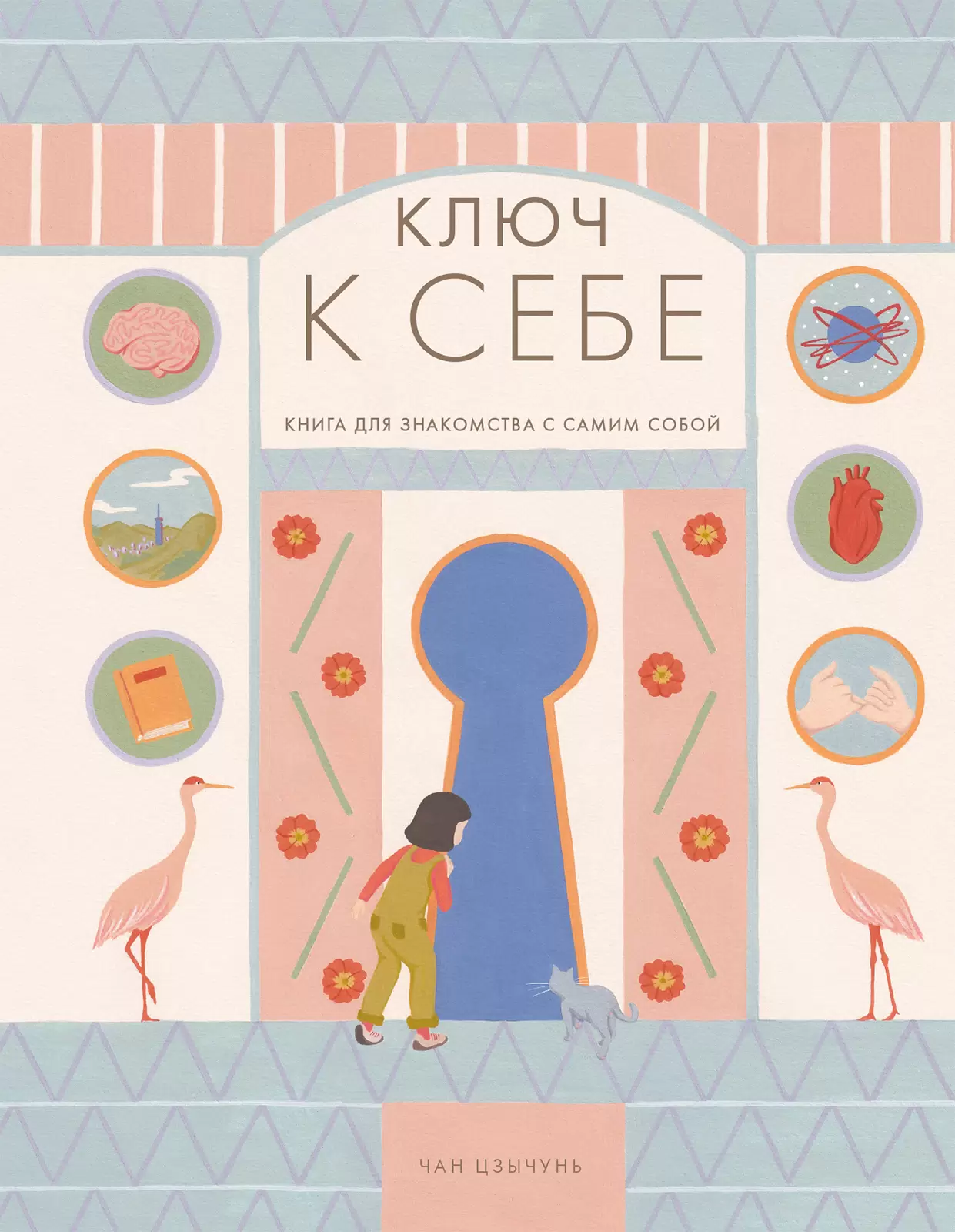 Чан Цзычунь Ключ к себе