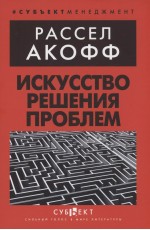 Акофф Искусство решения проблем
