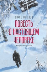 Повесть о настоящем человеке (с иллюстрациями Бычкова)